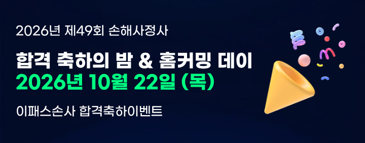 이패스손사 합격축하의 밤 & 홈커밍데이 이미지